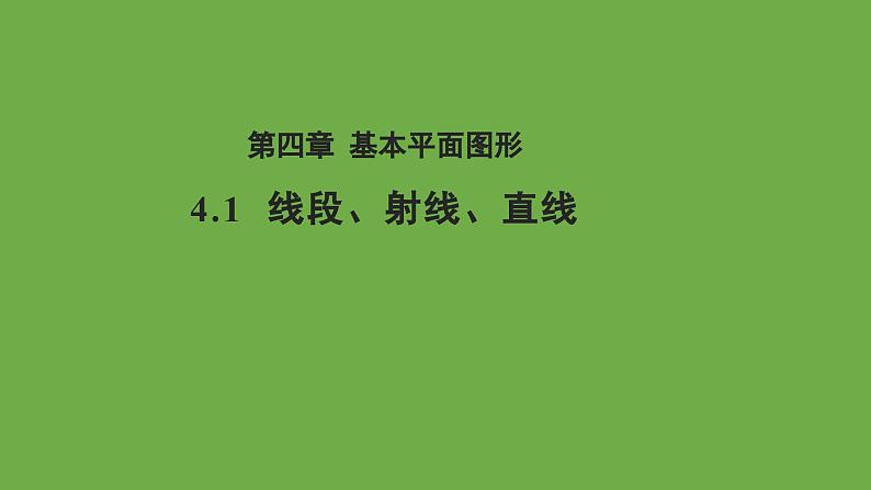 4.1 线段、射线、直线 北师大版数学七年级上册教学课件01