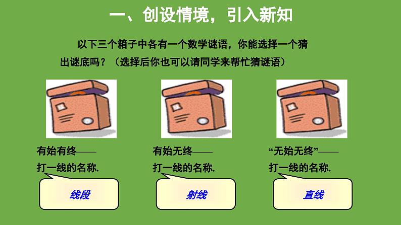 4.1 线段、射线、直线 北师大版数学七年级上册教学课件04