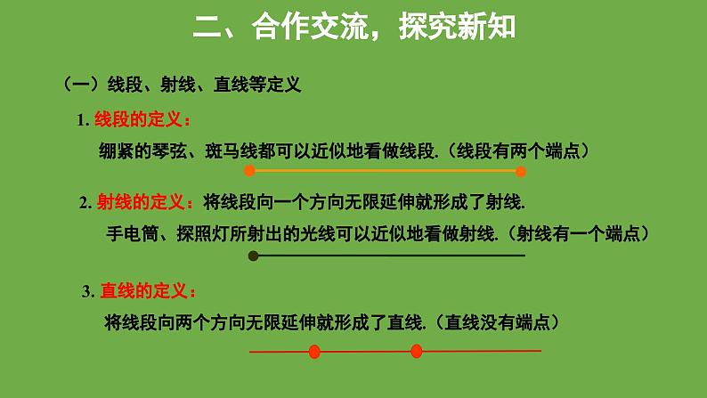 4.1 线段、射线、直线 北师大版数学七年级上册教学课件05