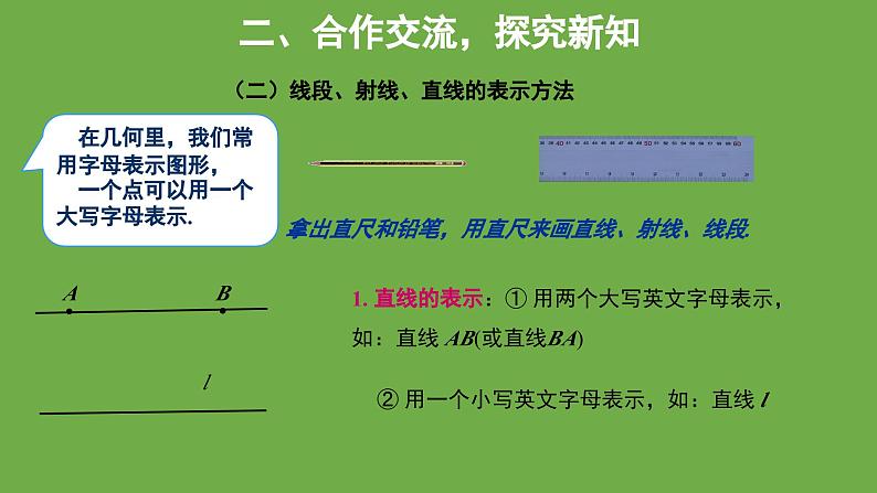 4.1 线段、射线、直线 北师大版数学七年级上册教学课件06