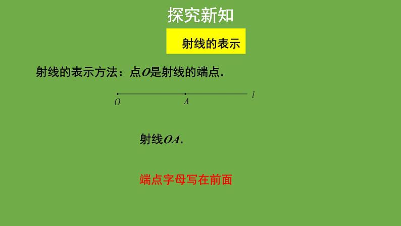 4.1《线段、射线、直线》北师大版数学七年级上册教学课件07