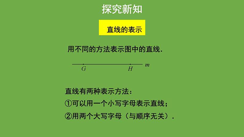 4.1《线段、射线、直线》北师大版数学七年级上册教学课件08