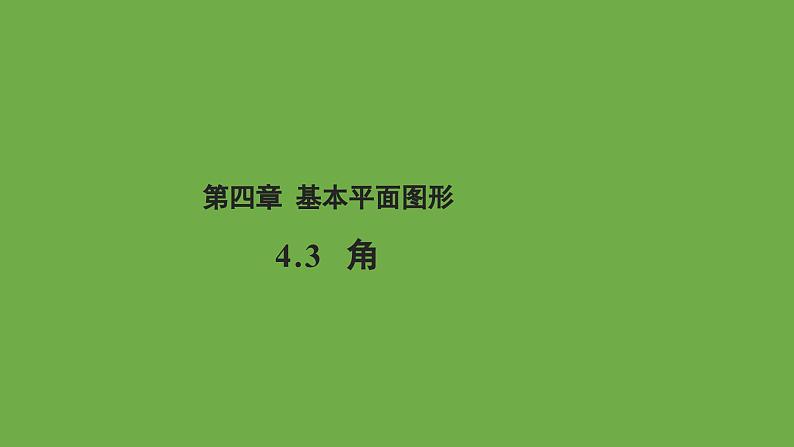 4.3 角 北师大版数学七年级上册教学课件第1页