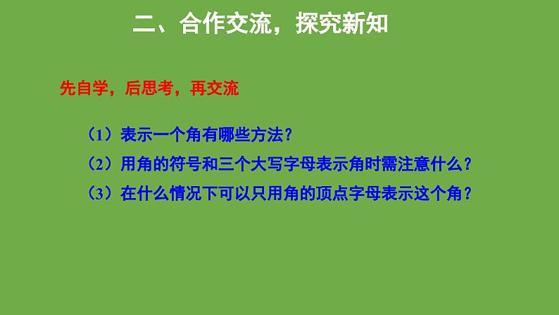 4.3 角 北师大版数学七年级上册教学课件第8页