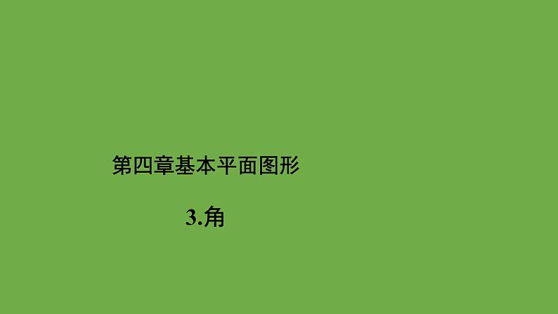 4.3《角》北师大版数学七年级上册教学课件第1页