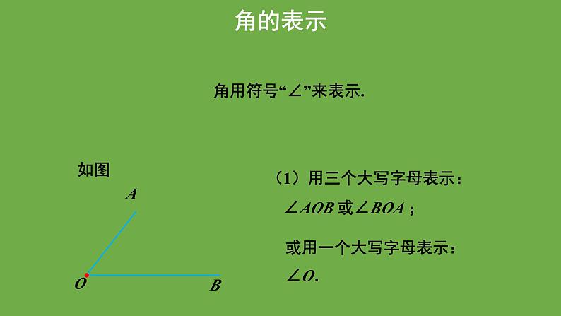 4.3《角》北师大版数学七年级上册教学课件第7页