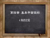 4.4 角的比较 北师大版数学七年级上册课件2