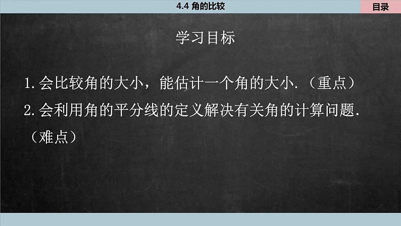 4.4 角的比较 北师大版数学七年级上册课件202