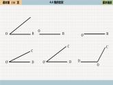 4.4 角的比较 北师大版数学七年级上册课件2