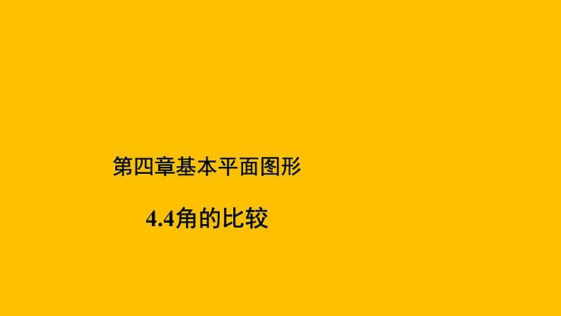 4.4《角的比较》 北师大版数学七年级上册教学课件第1页