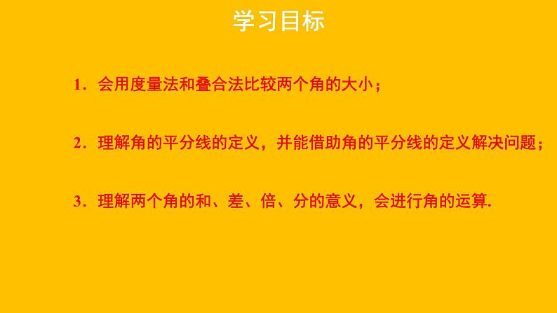 4.4《角的比较》 北师大版数学七年级上册教学课件第2页