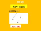 4.4《角的比较》 北师大版数学七年级上册教学课件