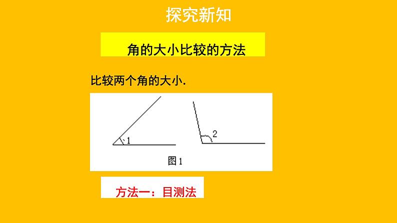 4.4《角的比较》 北师大版数学七年级上册教学课件第4页