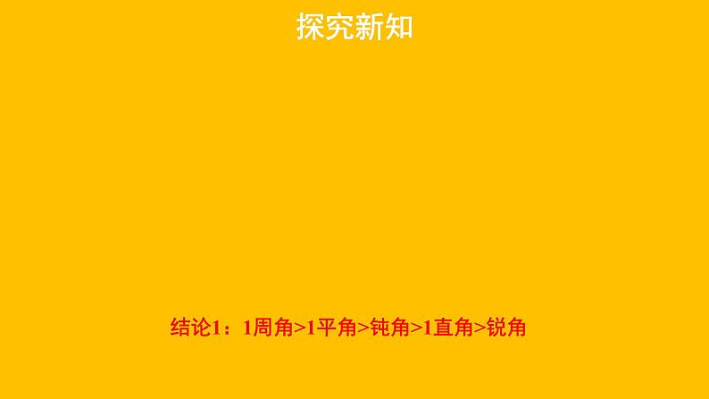 4.4《角的比较》 北师大版数学七年级上册教学课件第5页