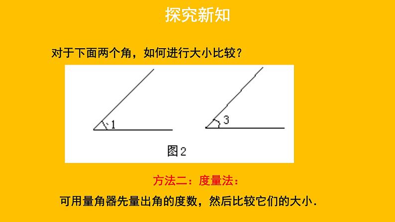 4.4《角的比较》 北师大版数学七年级上册教学课件第6页