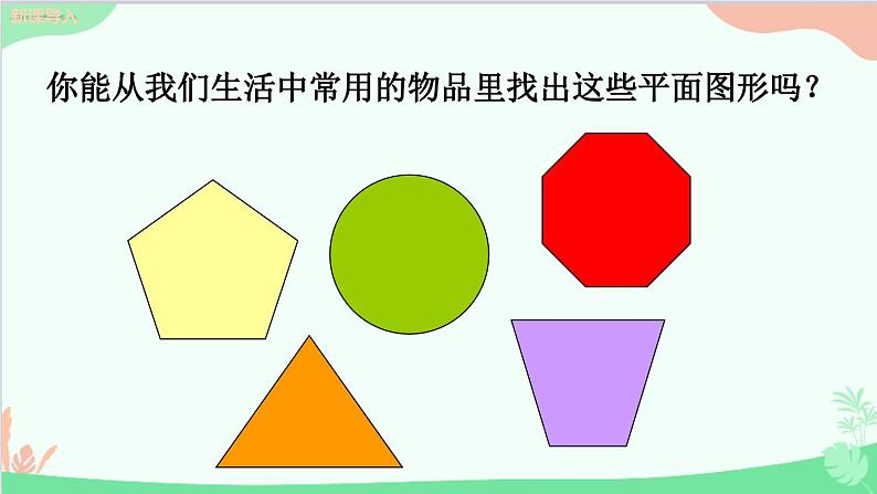 4.5 多边形和圆的初步认识 北师大版数学七年级上册课件3第4页