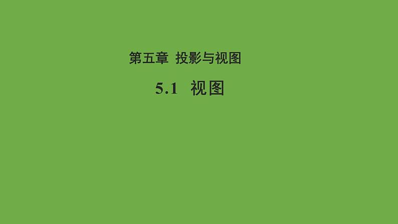 5.1 视图 北师大版九年级上册教学课件第1页