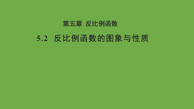 5.2 反比例函数的图象与性质 北师大版九年级上册教学课件01