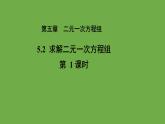 5.2《求解二元一次方程组》第1课时 北师大版八年级数学上册教学课件