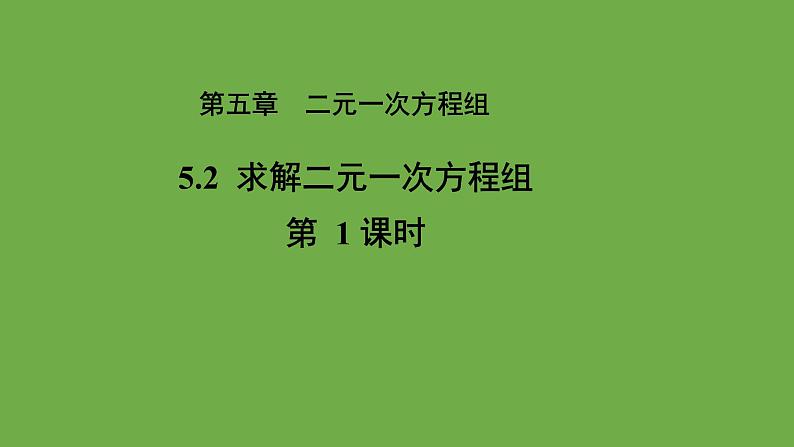 5.2《求解二元一次方程组》第1课时 北师大版八年级数学上册教学课件01