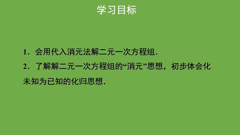 5.2《求解二元一次方程组》第1课时 北师大版八年级数学上册教学课件02