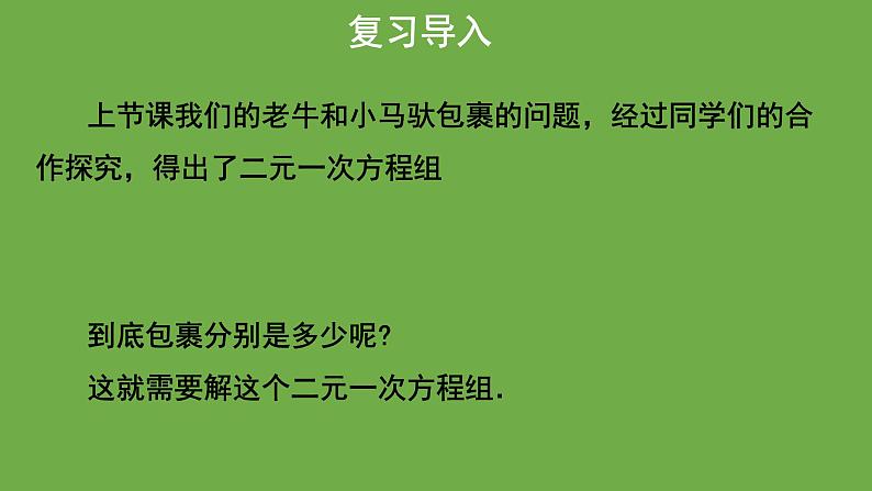 5.2《求解二元一次方程组》第1课时 北师大版八年级数学上册教学课件03