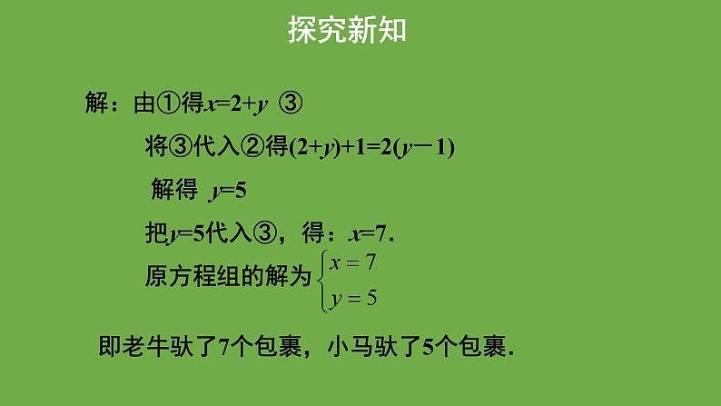 5.2《求解二元一次方程组》第1课时 北师大版八年级数学上册教学课件05