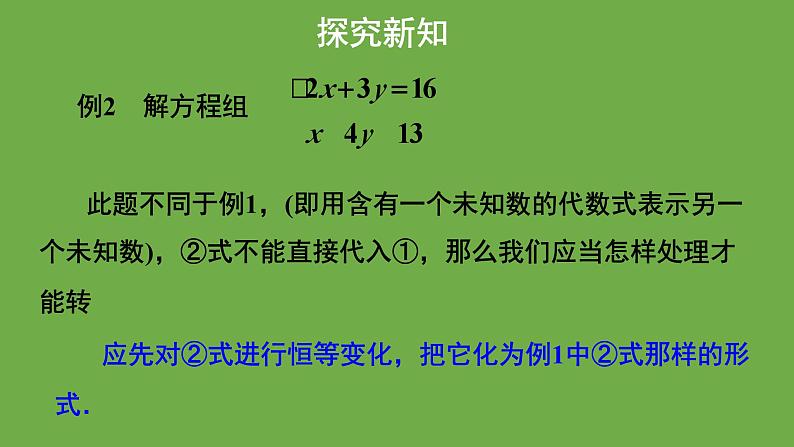 5.2《求解二元一次方程组》第1课时 北师大版八年级数学上册教学课件07