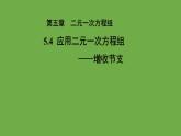 5.4《应用二元一次方程组-增收节支》北师大版八年级数学上册教学课件