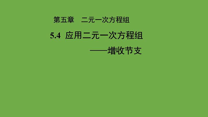 5.4《应用二元一次方程组-增收节支》北师大版八年级数学上册教学课件第1页