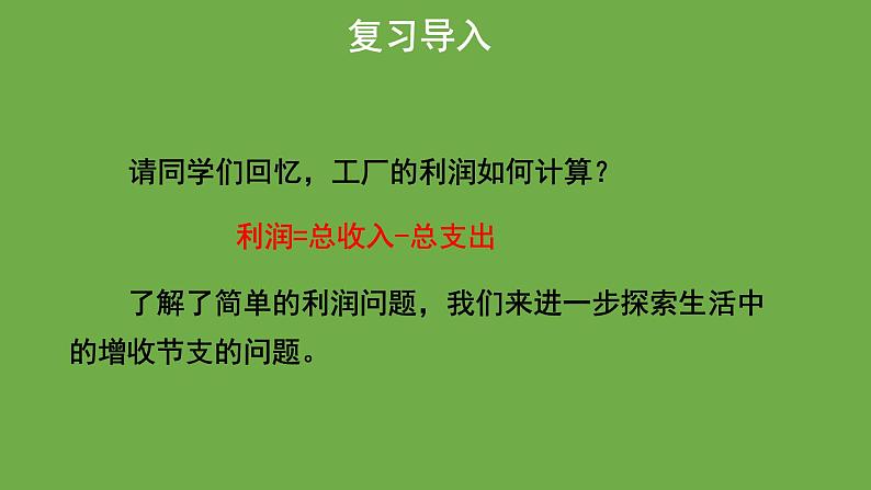 5.4《应用二元一次方程组-增收节支》北师大版八年级数学上册教学课件第3页