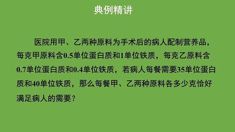 5.4《应用二元一次方程组-增收节支》北师大版八年级数学上册教学课件第7页