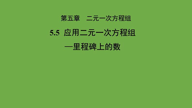 5.5《 应用二元一次方程组-里程碑上的数》北师大版八年级数学上册教学课件第1页