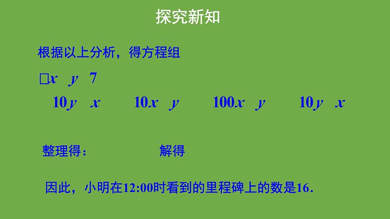 5.5《 应用二元一次方程组-里程碑上的数》北师大版八年级数学上册教学课件第7页