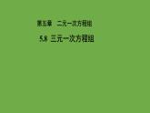 5.8《三元一次方程组》北师大版八年级数学上册教学课件