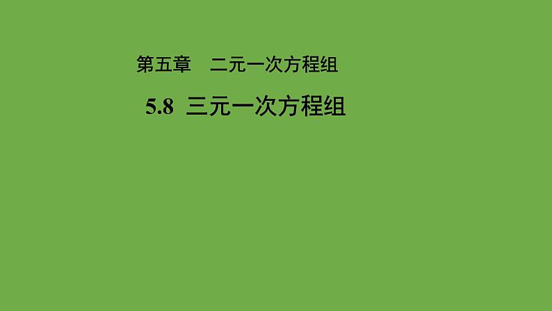 5.8《三元一次方程组》北师大版八年级数学上册教学课件01