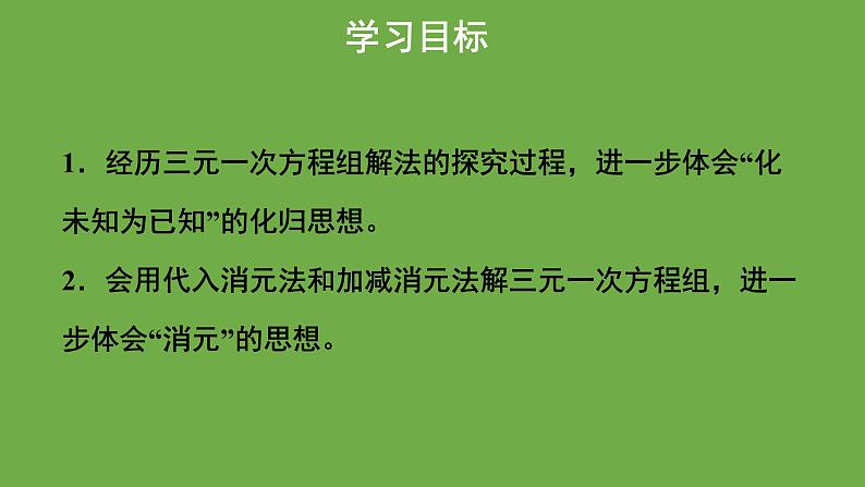 5.8《三元一次方程组》北师大版八年级数学上册教学课件02