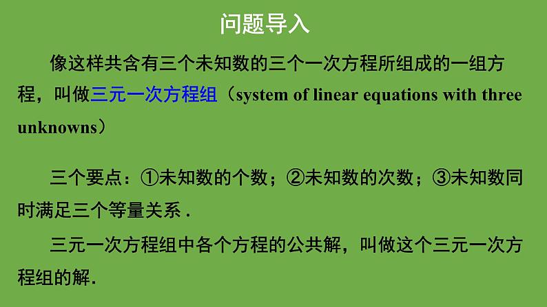 5.8《三元一次方程组》北师大版八年级数学上册教学课件05