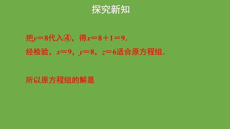 5.8《三元一次方程组》北师大版八年级数学上册教学课件07