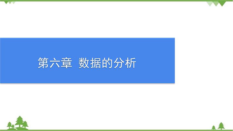 6.1 平均数 第1课时 平均数 北师大版八年级数学上册习题课件01