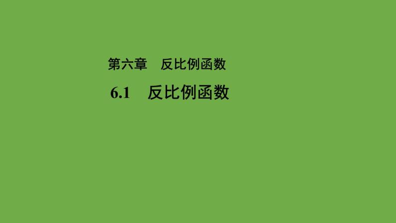 6.1《反比例函数》 北师大版九年级上册教学课件01