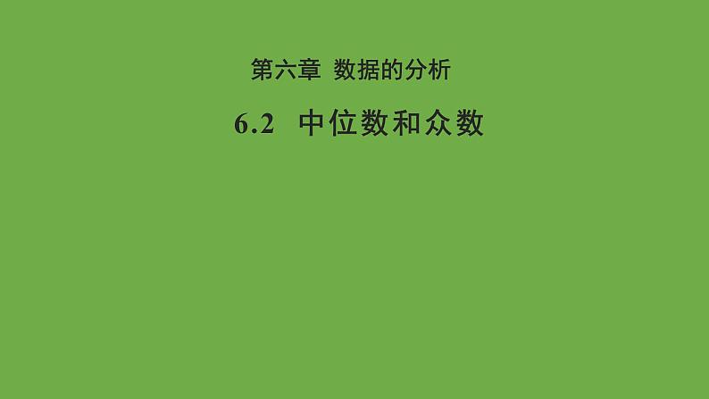 6.2 中位数与众数 北师大版八年级数学上册教学课件第1页