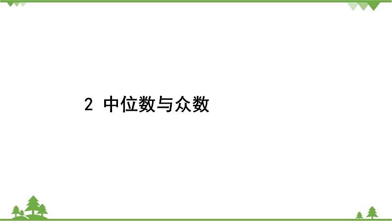 6.2 中位数与众数 北师大版八年级数学上册习题课件02