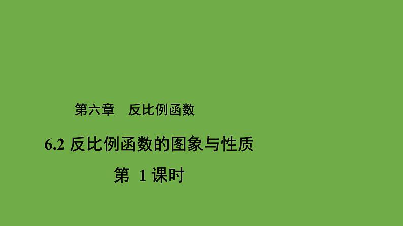 6.2《反比例函数的图象与性质》第1课时 北师大版九年级上册教学课件01