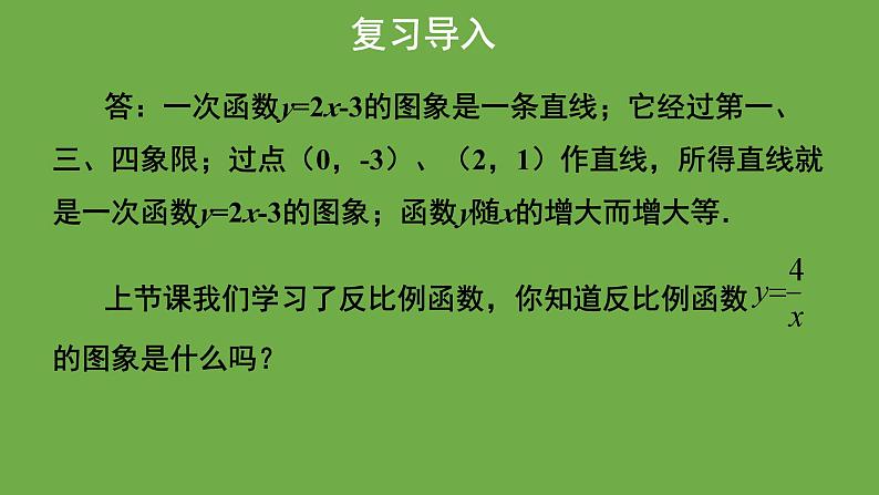 6.2《反比例函数的图象与性质》第1课时 北师大版九年级上册教学课件04