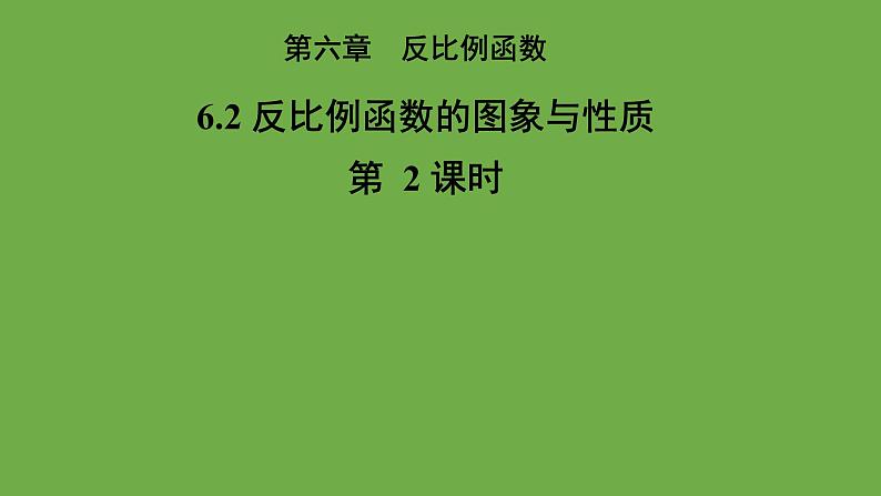 6.2《反比例函数的图象与性质》第2课时 北师大版九年级上册教学课件01