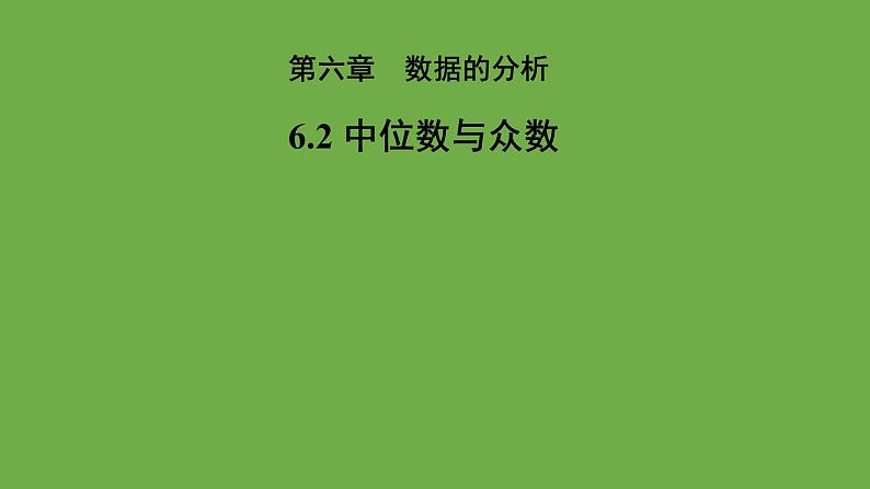 6.2《中位数与众数》北师大版八年级数学上册教学课件第1页