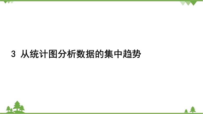 6.3 从统计图分析数据的集中趋势 北师大版八年级数学上册习题课件02