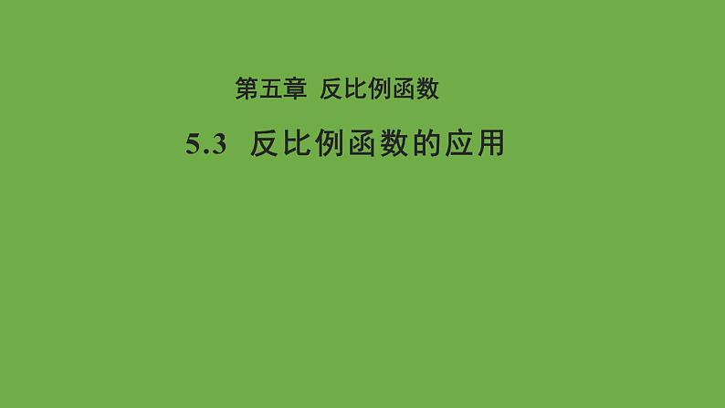 6.3 反比例函数的应用 北师大版九年级上册教学课件01