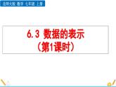 6.3 数据的表示（第1课时）北师大版数学七年级上册精讲课件